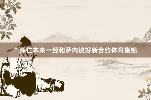”拜仁本来一经和萨内谈好新合约体育集锦