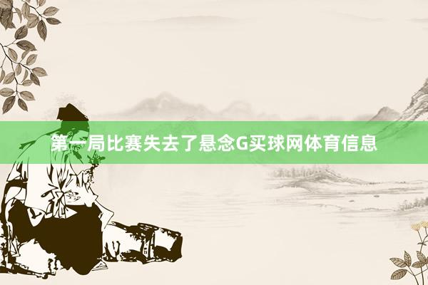 第一局比赛失去了悬念G买球网体育信息