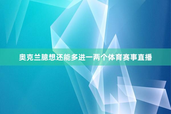 奥克兰臆想还能多进一两个体育赛事直播