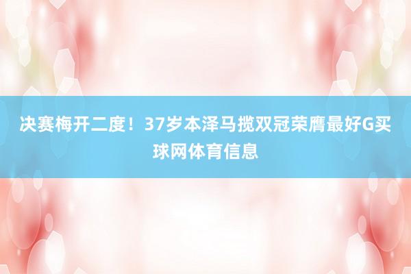 决赛梅开二度！37岁本泽马揽双冠荣膺最好G买球网体育信息