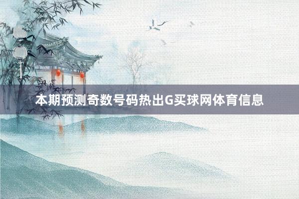 本期预测奇数号码热出G买球网体育信息
