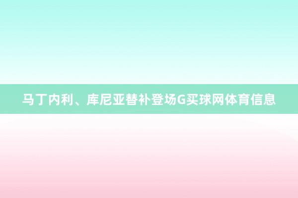 马丁内利、库尼亚替补登场G买球网体育信息