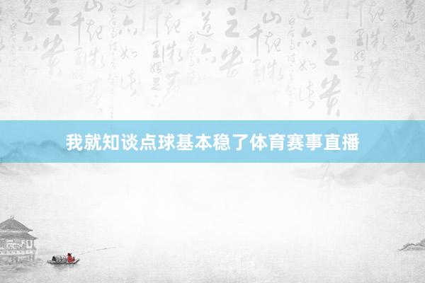 我就知谈点球基本稳了体育赛事直播