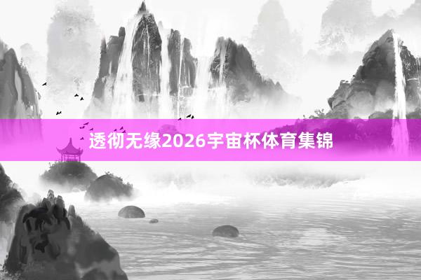 透彻无缘2026宇宙杯体育集锦
