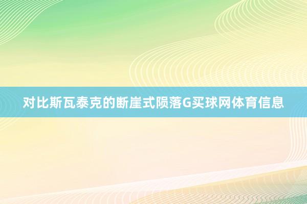 对比斯瓦泰克的断崖式陨落G买球网体育信息