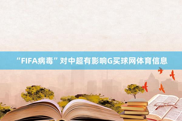 “FIFA病毒”对中超有影响G买球网体育信息