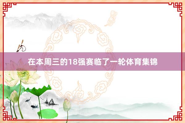 在本周三的18强赛临了一轮体育集锦