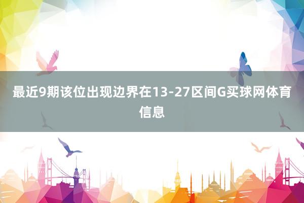 最近9期该位出现边界在13-27区间G买球网体育信息