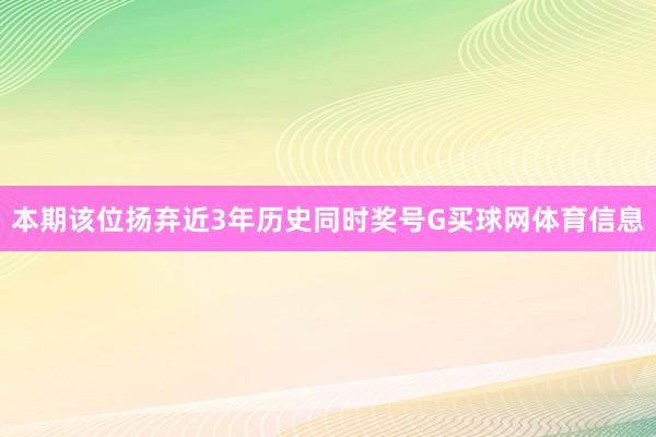 本期该位扬弃近3年历史同时奖号G买球网体育信息
