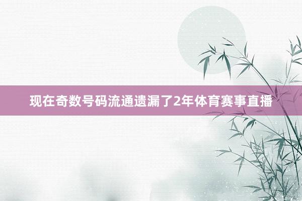 现在奇数号码流通遗漏了2年体育赛事直播