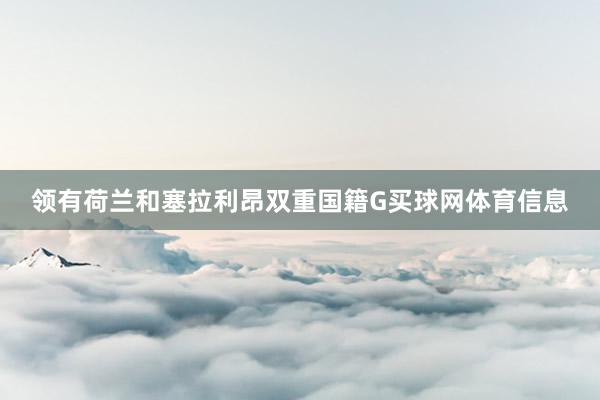 领有荷兰和塞拉利昂双重国籍G买球网体育信息