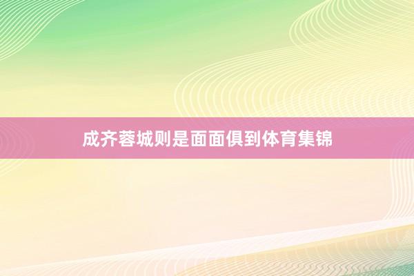 成齐蓉城则是面面俱到体育集锦