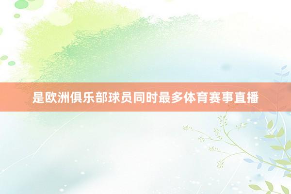 是欧洲俱乐部球员同时最多体育赛事直播