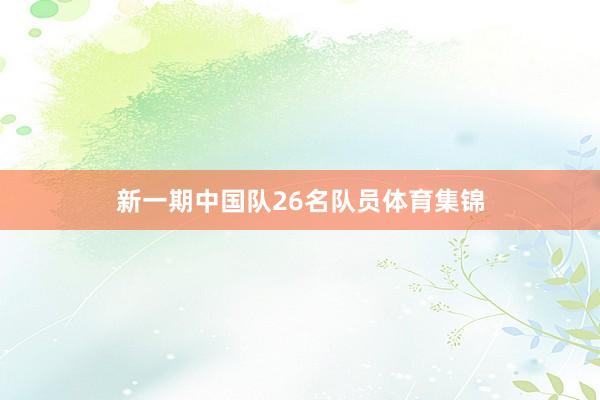 新一期中国队26名队员体育集锦