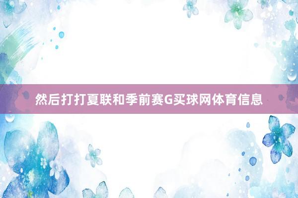 然后打打夏联和季前赛G买球网体育信息
