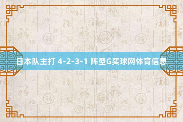 日本队主打 4-2-3-1 阵型G买球网体育信息