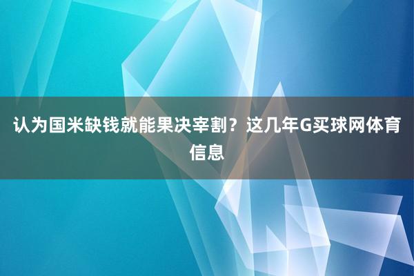 认为国米缺钱就能果决宰割？这几年G买球网体育信息