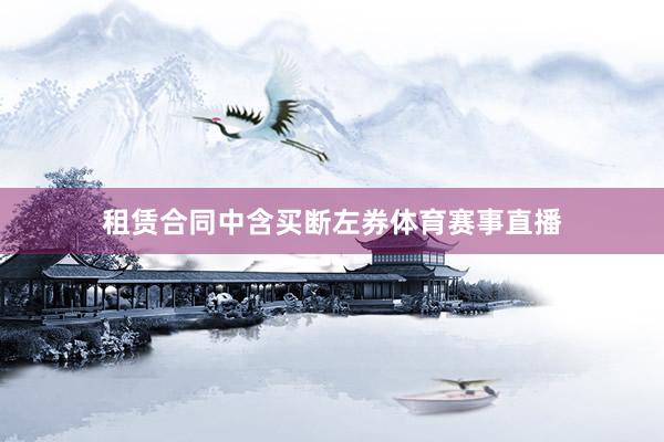 租赁合同中含买断左券体育赛事直播