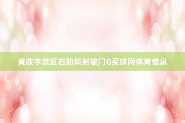 黄政宇禁区右肋斜射破门G买球网体育信息