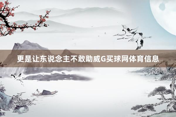 更是让东说念主不敢助威G买球网体育信息