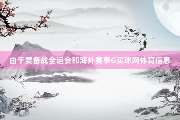 由于要备战全运会和海外赛事G买球网体育信息