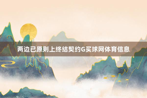 两边已原则上终结契约G买球网体育信息