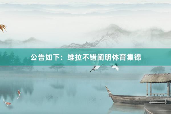 公告如下：维拉不错阐明体育集锦