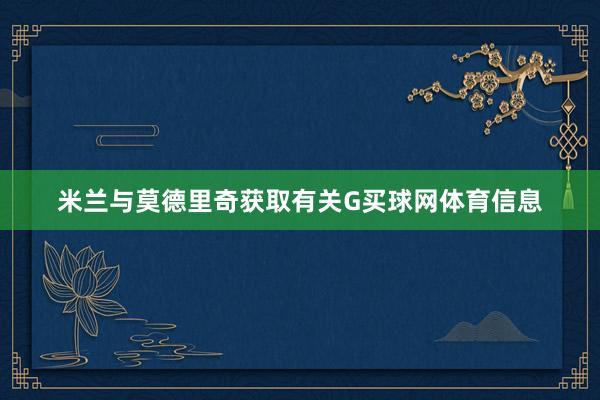 米兰与莫德里奇获取有关G买球网体育信息