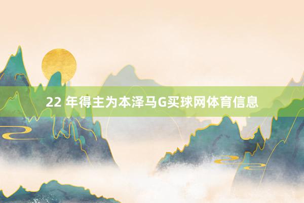 22 年得主为本泽马G买球网体育信息