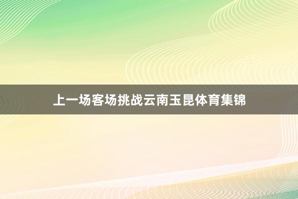 上一场客场挑战云南玉昆体育集锦