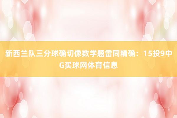 新西兰队三分球确切像数学题雷同精确：15投9中G买球网体育信息