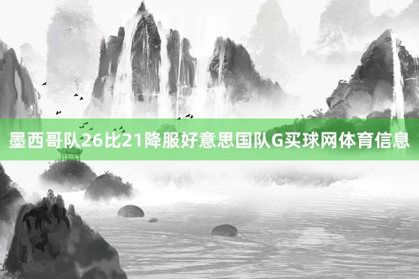 墨西哥队26比21降服好意思国队G买球网体育信息