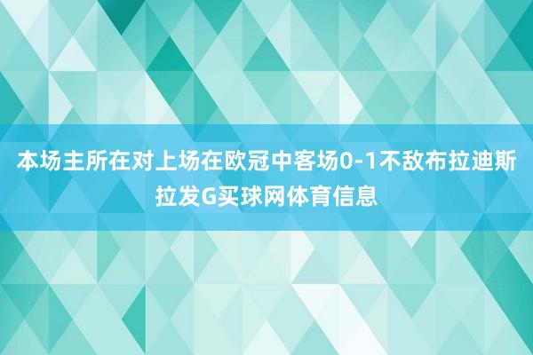 本场主所在对上场在欧冠中客场0-1不敌布拉迪斯拉发G买球网体育信息
