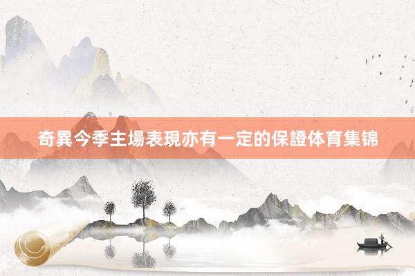 奇異今季主場表現亦有一定的保證体育集锦