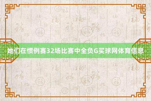 她们在惯例赛32场比赛中全负G买球网体育信息