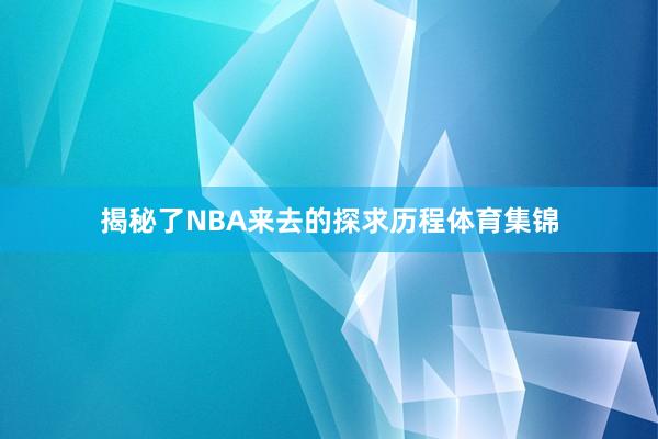 揭秘了NBA来去的探求历程体育集锦