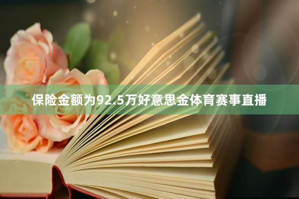 保险金额为92.5万好意思金体育赛事直播
