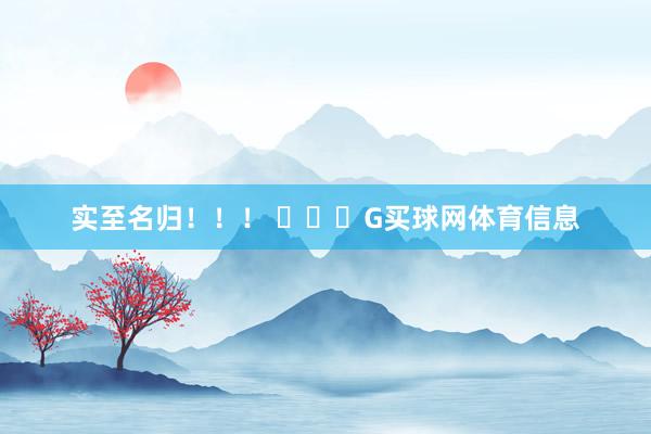 实至名归！！！ ​​​G买球网体育信息