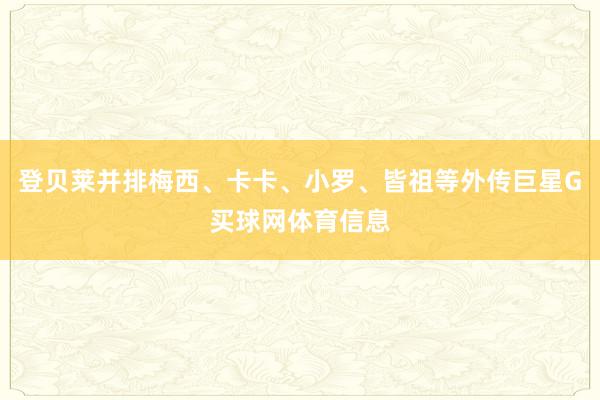 登贝莱并排梅西、卡卡、小罗、皆祖等外传巨星G买球网体育信息