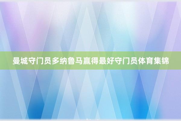 曼城守门员多纳鲁马赢得最好守门员体育集锦