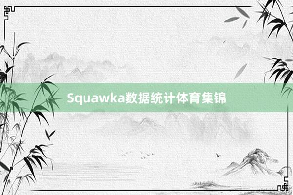 Squawka数据统计体育集锦