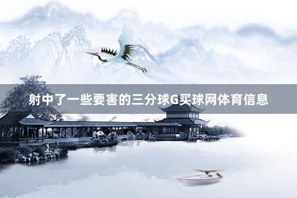 射中了一些要害的三分球G买球网体育信息