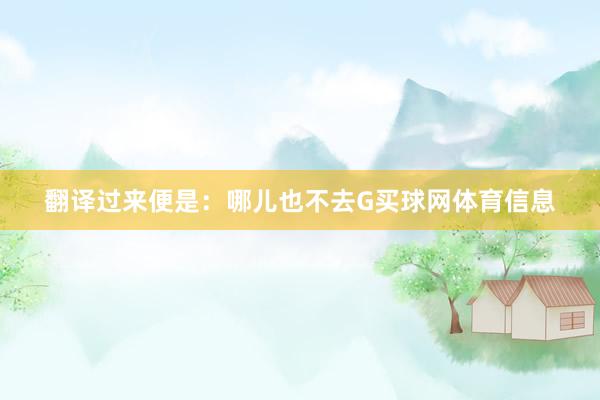 翻译过来便是：哪儿也不去G买球网体育信息