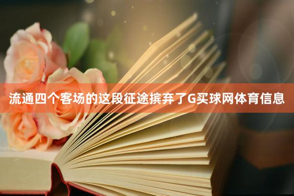 流通四个客场的这段征途摈弃了G买球网体育信息