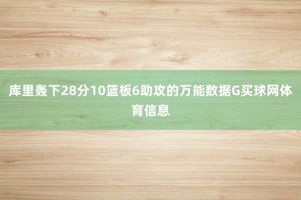库里轰下28分10篮板6助攻的万能数据G买球网体育信息
