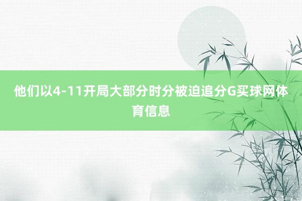 他们以4-11开局大部分时分被迫追分G买球网体育信息