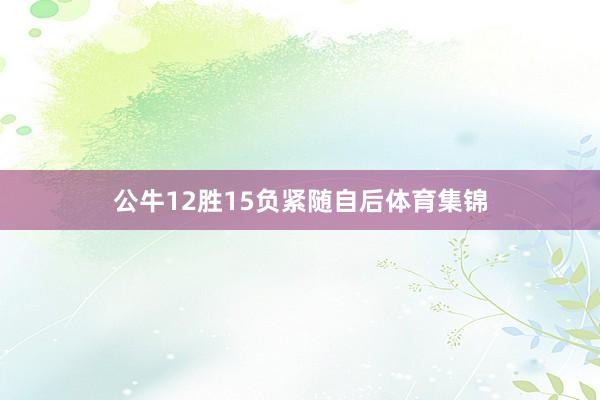 公牛12胜15负紧随自后体育集锦