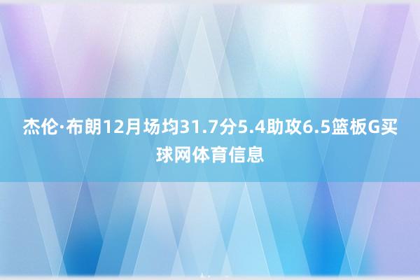 杰伦·布朗12月场均31.7分5.4助攻6.5篮板G买球网体育信息