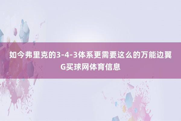 如今弗里克的3-4-3体系更需要这么的万能边翼G买球网体育信息
