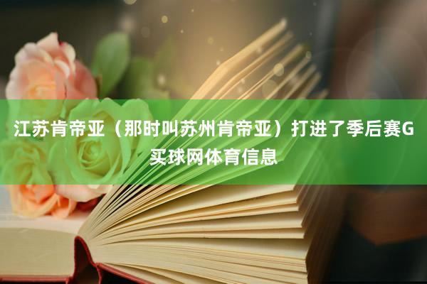 江苏肯帝亚（那时叫苏州肯帝亚）打进了季后赛G买球网体育信息